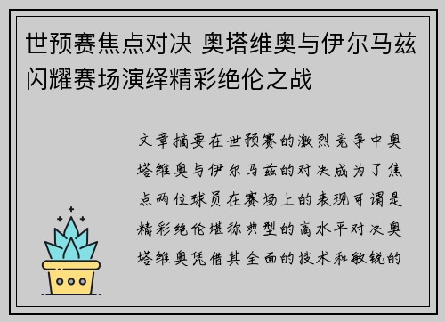 世预赛焦点对决 奥塔维奥与伊尔马兹闪耀赛场演绎精彩绝伦之战