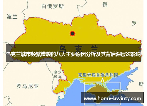 乌克兰城市频繁遭袭的八大主要原因分析及其背后深层次影响