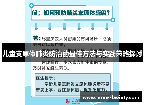 儿童支原体肺炎防治的最佳方法与实践策略探讨