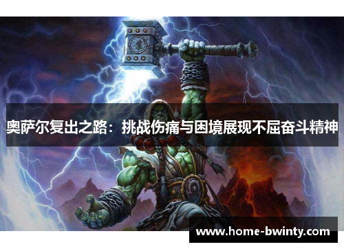 奥萨尔复出之路：挑战伤痛与困境展现不屈奋斗精神