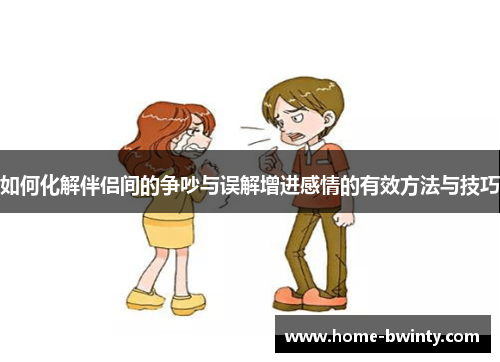 如何化解伴侣间的争吵与误解增进感情的有效方法与技巧