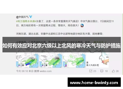 如何有效应对北京六级以上北风的寒冷天气与防护措施