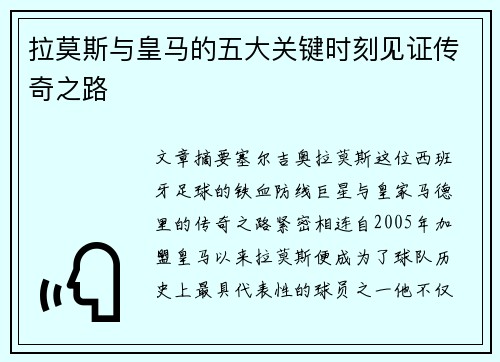 拉莫斯与皇马的五大关键时刻见证传奇之路