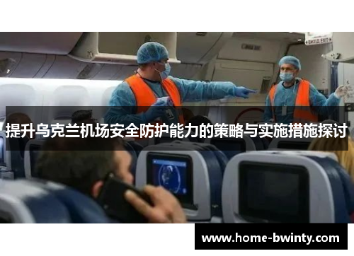 提升乌克兰机场安全防护能力的策略与实施措施探讨