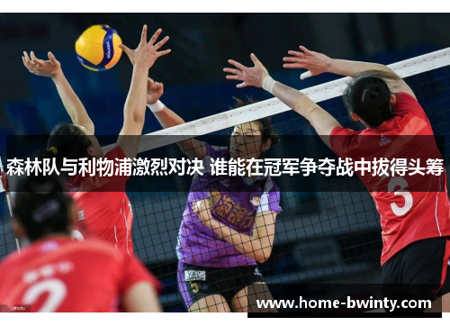 森林队与利物浦激烈对决 谁能在冠军争夺战中拔得头筹