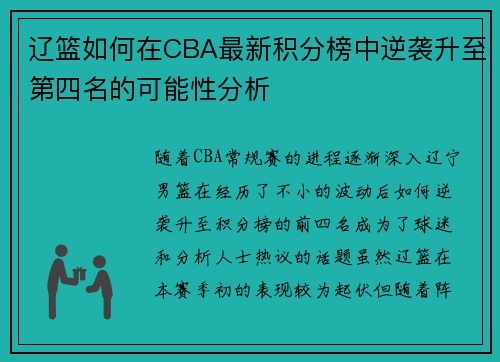 辽篮如何在CBA最新积分榜中逆袭升至第四名的可能性分析
