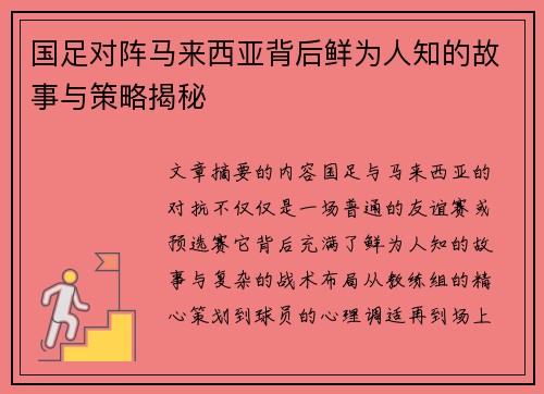 国足对阵马来西亚背后鲜为人知的故事与策略揭秘