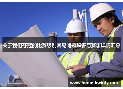 关于我们夺冠的比赛级别常见问题解答与赛事详情汇总