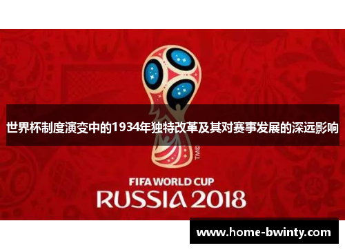 世界杯制度演变中的1934年独特改革及其对赛事发展的深远影响