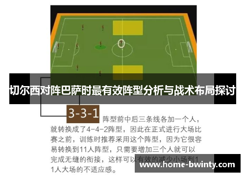 切尔西对阵巴萨时最有效阵型分析与战术布局探讨