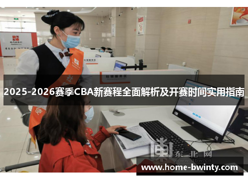 2025-2026赛季CBA新赛程全面解析及开赛时间实用指南