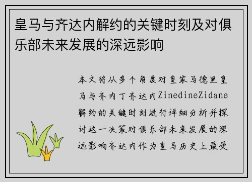 皇马与齐达内解约的关键时刻及对俱乐部未来发展的深远影响