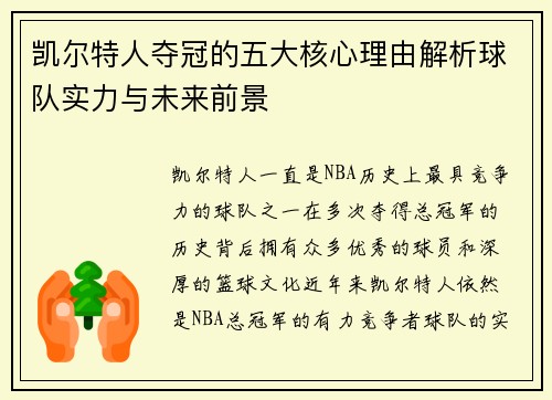 凯尔特人夺冠的五大核心理由解析球队实力与未来前景