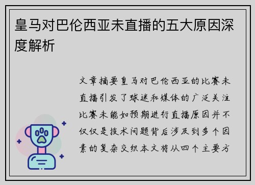 皇马对巴伦西亚未直播的五大原因深度解析