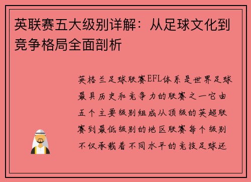 英联赛五大级别详解：从足球文化到竞争格局全面剖析