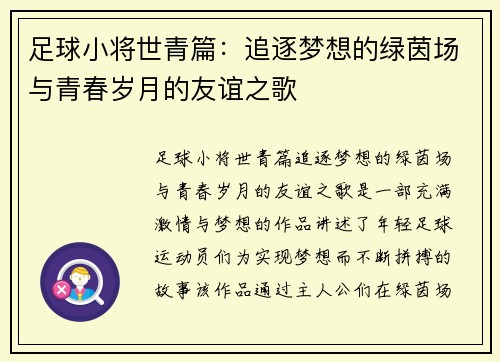 足球小将世青篇：追逐梦想的绿茵场与青春岁月的友谊之歌