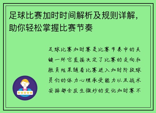 足球比赛加时时间解析及规则详解，助你轻松掌握比赛节奏