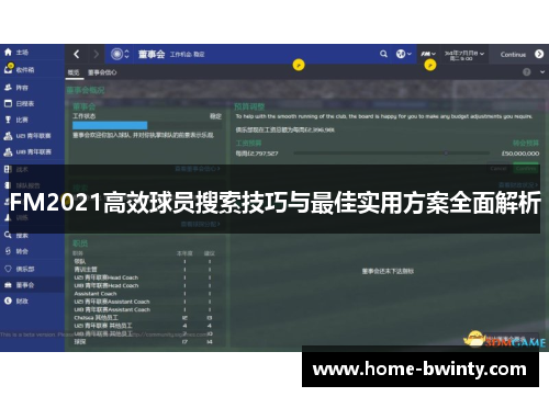 FM2021高效球员搜索技巧与最佳实用方案全面解析
