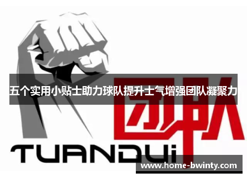 五个实用小贴士助力球队提升士气增强团队凝聚力