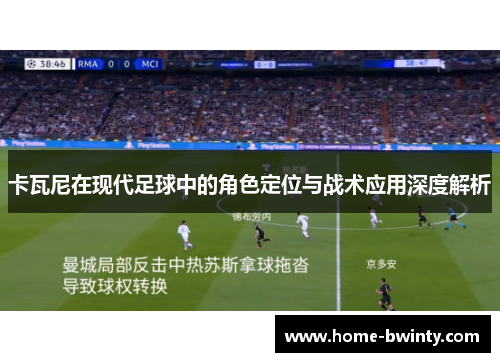卡瓦尼在现代足球中的角色定位与战术应用深度解析