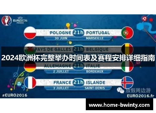 2024欧洲杯完整举办时间表及赛程安排详细指南
