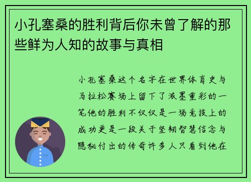 小孔塞桑的胜利背后你未曾了解的那些鲜为人知的故事与真相