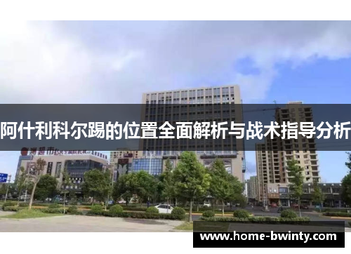 阿什利科尔踢的位置全面解析与战术指导分析