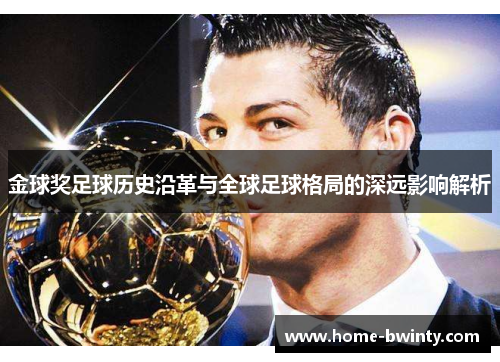 金球奖足球历史沿革与全球足球格局的深远影响解析