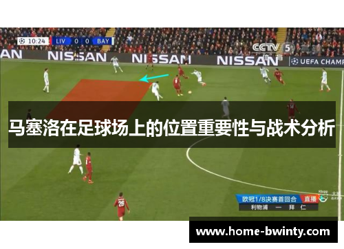 马塞洛在足球场上的位置重要性与战术分析