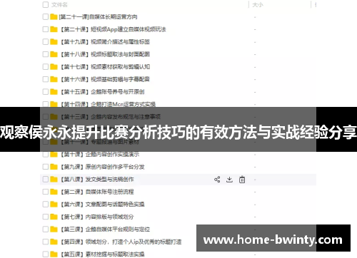 观察侯永永提升比赛分析技巧的有效方法与实战经验分享