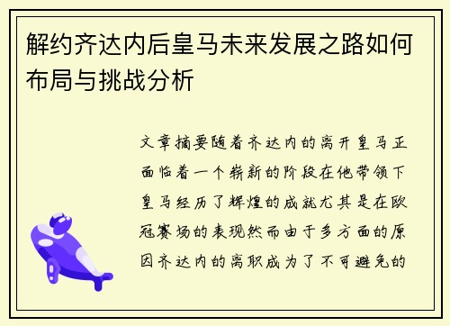 解约齐达内后皇马未来发展之路如何布局与挑战分析